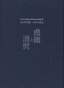 #1359/古本/虎徹と清麿.日本刀の華名工/佐野美術館創立４０周年特別展/縦約29.8ｃｍ横約22ｃｍ/平成18年版/函汚れ/レターパック配送/正規品