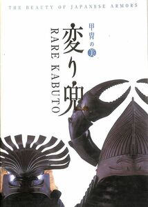 #1370/古本/変り兜.甲冑の美/むさし屋発行発行.定価8,000円/縦約25.8ｃｍ/横約18.7ｃｍ/平成19年版/表汚/送料無料追跡可/匿名配送/正規品