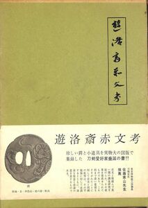 #1320古本/遊洛斎赤文考/庄内金工赤文研究/斎藤直芳.本間有義著/刀剣美術出版/函痛み縦約26.5ｃｍ横約18.7ｃｍ/昭和41年版/匿名配送/正規品