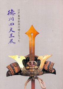 #1355/古本/徳川四天王天.江戸幕府創設の礎/佐野美術館発行/縦約25.5ｃｍ/横約18.3ｃｍ/昭和60年/イタミ/送料無料/追跡可/匿名配送/正規品