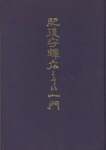 #1314/古本/肥後守輝広とその一門/得能一男著/刀剣連合会定価8000円/縦約26.5ｃｍ/横約18.5ｃｍ/昭和63年版/函ナシ/無料追匿名配送/正規品