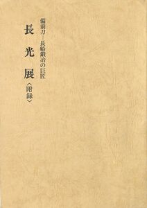 #1388/古本/長光展.備前刀/記念講演とシンポジュウムの口述集/三島市その他/寸29.8×約21ｃｍ/平成元年開催/汚/無料追跡匿名配送/正規品