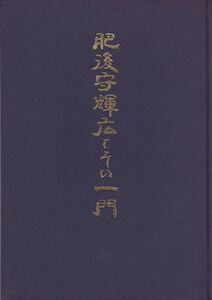 #1397/古本/肥後守輝広とその一門/得能一男著/刀剣連合会/定価8000円/縦約26.5ｃｍ/横約18.5ｃｍ/昭和63年版/函ナシ/無料匿名配送/正規品