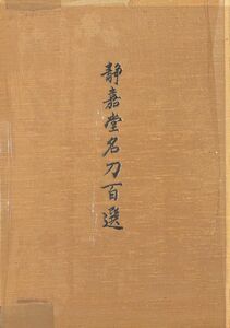 #1360/古本/静嘉堂名刀百選/静嘉堂文庫美術館発行/縦約30.5ｃｍ/横約21.5ｃｍ/平成9年版/函汚/おてがる配送/無料追跡可匿名配送/正規品