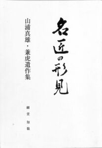 #1387/古本/名匠の形見.山浦真雄.兼虎遺作集/清麿ノ兄/細萱知敬著/縦約29.8ｃｍ/横約21ｃｍ/平成23年版/汚/無料追跡可/匿名配送/正規品