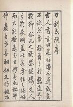 #1332/古書和本/刀剣或問.合本上中下付録/松村昌直著/江戸時代刀剣書/昭和初期頃復刻版/蛍丸由来経歴/寸法約24.7×17.8cm/汚/レターパック_画像2