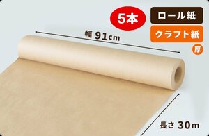 【75g】両更 クラフト紙 ロール 91cm×30m巻 5本［送料無料］