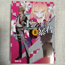 Fランクの暴君 (2) 天才の華麗なる暴虐 (電撃文庫) 御影 瑛路 南方 純 9784048660068_画像1