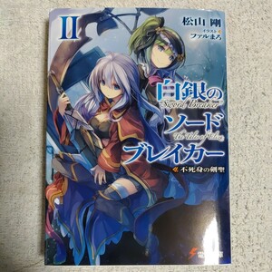 白銀のソードブレイカー (2) 不死身の剣聖 (電撃文庫) 松山 剛 ファル まろ 9784048667319