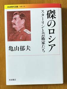 磔のロシア − スターリンと芸術家たち