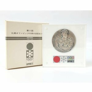 1円【良品】 大蔵省造幣局/第11回 札幌オリンピック冬季大会記念銀メダル シルバーメダル 1972年/北村西望/65