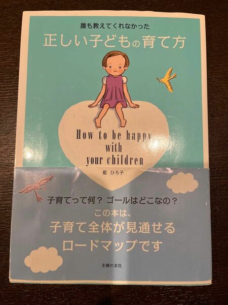 誰も教えてくれなかった正しい子供の育て方本