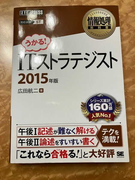 ＩＴストラテジスト　対応試験ＳＴ　２０１５年版 （情報処理教科書） 広田航二／著