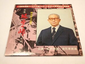 ★ 希少 2LP レコード / 野坂参三の断片 浪曲 風雪の峠 日本共産党 議長 / 広沢虎造 浪花家辰造 木村学司作 / 萩の四季 新春放談 ★