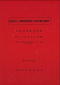 令和4年度改訂版 船舶および機械器具等の損料算定基準