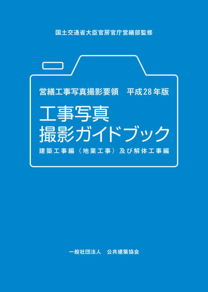 営繕工事写真撮影要領平成28年版　工事写真撮影ガイドブック　建築工事編（地業工事）及び解体工事編