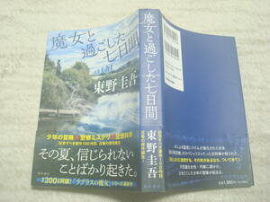 魔女と過ごした七日間　東野圭吾著　角川書店　　ラプラスの魔女シリーズ