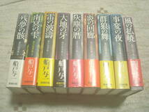 船戸与一著　満州国演義全９冊揃　新潮社　_画像1