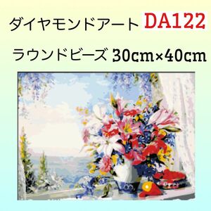 DA122ダイヤモンドアートキット窓辺の花