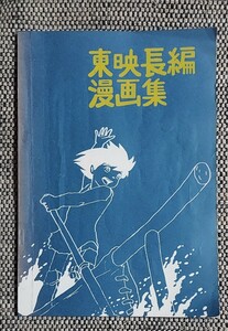 『東映長編漫画集』　マジンガーZ　サイボーグ009　少年猿飛佐助　ひょっこりひょうたん島　他　A4