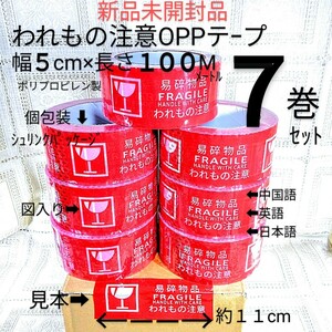 送料込★われもの注意OPPテープ100M７巻 シュリンク個包装未開封品 発送用梱包資材ガムテープ粘着テープワレモノ 日英語中国語■宅80匿名