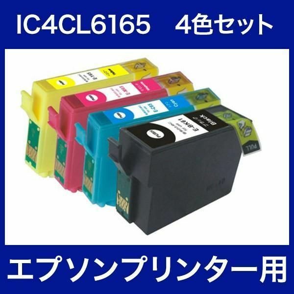 エプソン インク IC4CL6165 4色セット ペン 糸 プリンター インク カートリッジ ICBK61 ICC65 ICM65 ICY65 Epson 互換インク