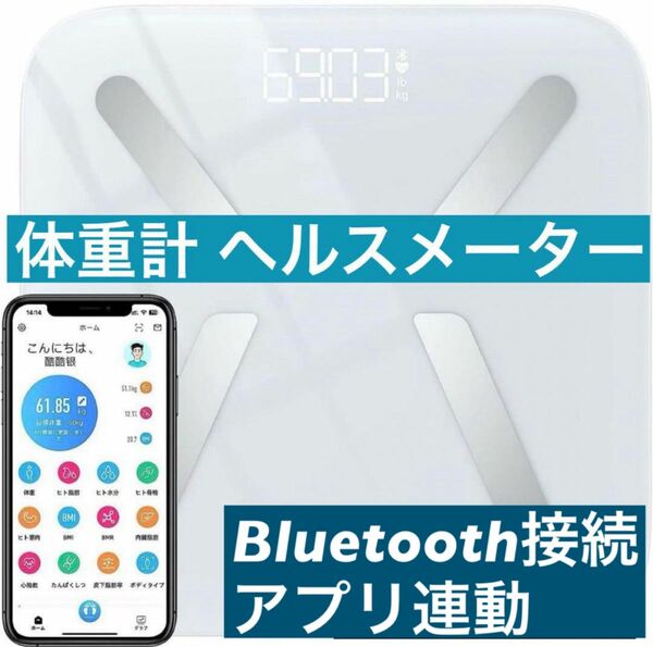 【Bluetooth接続・専用アプリ】体組成計 ヘルスメーター