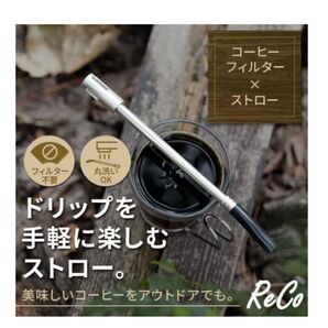 ReCo コーヒーストロー フィルター付き コーヒーストロー コーヒー 時短 コーヒーメーカー レギュラーコーヒー インスタント