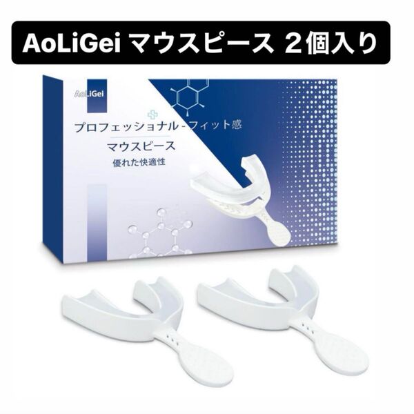 AoLiGei マウスピース 歯ぎしり ワンタイムトレイ 型取りタイプ 薄型 軽量 【2個入り】