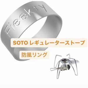 SOTO レギュレーターストーブ 専用 防風リング ST-310シングルバーナー アウトドア ストーブ コンロ ステンレス