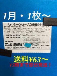 すかいらーくグループ25%割引券・1月、1枚〜2枚、即日発送(15時まで)