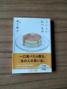 こいしいたべもの （文春文庫　も２７－２） 森下典子／著