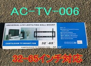 新型 プラズマ・液晶テレビ用壁掛け用金具(ブラケット) AC－TV－006（102B）