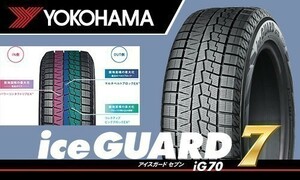 送料無料！在庫確認必要 新品 ヨコハマ アイスガード7 IG70 165/70R13 79Q 1本価格[4本総額￥43600より]