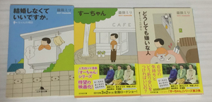 【裁断本】益田ミリ／すーちゃん、どうしても嫌いな人、結婚しなくていいですか コミックエッセイ3冊【裁断済】