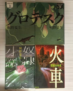 【裁断本】桐野夏生／グロテスク、奴隷小説、宮部みゆき／火車 セット【裁断済】