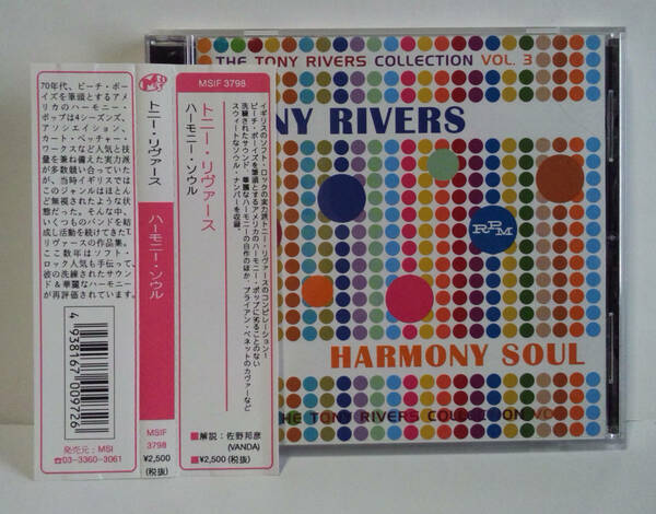[英国のBEACH BOYS] トニー・リヴァースTony Rivers - Harmony Soul Collection Vol.3 ● ソフトロック ビーチボーイズharmony grass 