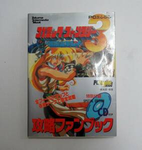 CD付き「コズミック・ファンタジー３　冒険少年レイ　攻略ファンブック」1992年発行