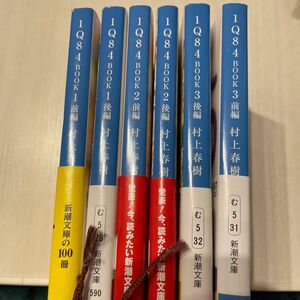 １Ｑ８４　ａ　ｎｏｖｅｌ　ＢＯＯＫ123各前後編6冊セット　新潮文庫 村上春樹／著