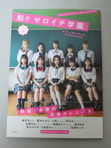 魁!! ゼロイチ学園 ビジュアルブック ENTAME増刊 桃月なしこ 黒木ひかり 十味 岸みゆ 水湊みお 森嶋あんり 霜月めあ 青山ひかる 小鳥遊るい_画像1