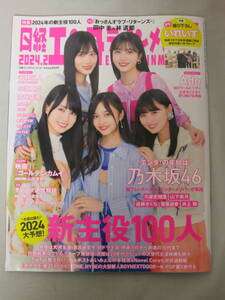 日経エンタテインメント！ 2024年2月号 応募券無 個数2 乃木坂46 久保史緒里 山下美月 遠藤さくら 賀喜遥香 井上和 2024年大予想！新主役