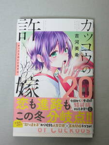 カッコウの許嫁　20巻　帯の応募券無