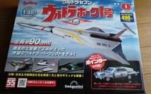 ウルトラ警備隊　ウルトラホーク1号　デアゴスティーニ　創刊号　DeAGOSTINI　ウルトラセブン_画像1