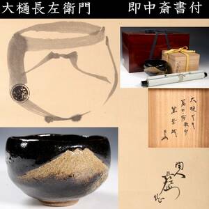 ◆舩◆ 古美術品 大樋長左衛門作 即中斎書付 富士絵教印黒茶碗 肉筆紙本掛軸 共箱 茶道具 唐物骨董 [N195]OOT/23.11廻/YS/(140)