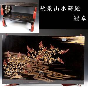 ◆舩◆ 古美術品 秋景山水蒔絵冠卓 二段卓 59.5cm 萩の花 共箱 唐物骨董 [N187]OPf/23.11廻/OM/(240)