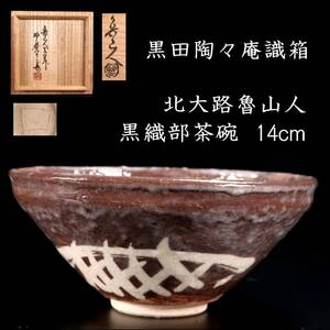 ◆舩◆ 古美術品 北大路魯山人作 黒織部茶碗 14cm 黒田陶々庵識箱 唐物骨董 T[D170.3]OOP5/23.12廻/SI/(80)