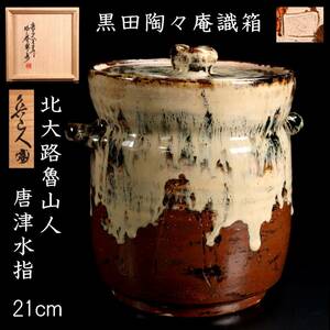 ◆舩◆ 古美術品 北大路魯山人 唐津水指 31cm 黒田陶々庵識箱 唐物骨董 T[D169]PT/23.12廻/SI/(120)