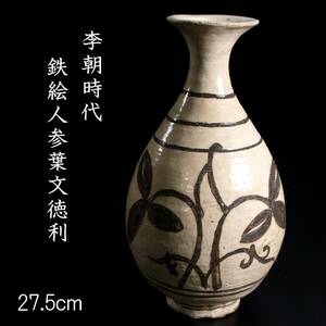 ◆舩◆ 李朝時代 粉青沙器 鉄絵人参葉文徳利 27.5cm 花瓶 箱付 朝鮮古陶 唐物骨董 [C16]Pf/24.1廻/MK/(120)