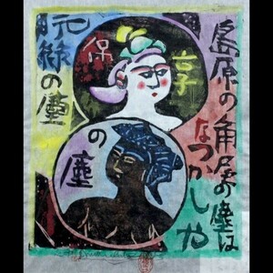 。◆舩◆ 棟方志功 「角屋の柵」 木版画 裏手彩 直筆サイン 棟方巴里爾鑑定書付 [N151]RQ/23.11廻/FM/(140)