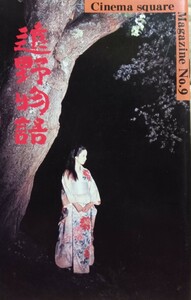 パンフ「遠野物語」原陽子　隆大介　江波杏子　仲代達矢　シネマスクエア